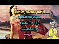 Samagra Mahabharata Main Story Division Part 11 Vid Ananthakrishna Acharya ಸಮಗ್ರ ಮಹಾ