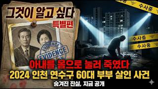 Download lagu 【충격 실화】아내를 몸으로 눌러 죽였다… 2024 인천 연수구 60대 남편 부부 살인 사건 mp3