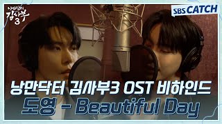 Download lagu 낭만닥터 김사부3 OST Part 3 도영 - Beautiful Day 녹음실 비하인드🎶 #낭만닥터김사부3 #SBSCatch mp3