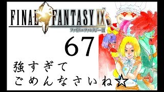 [夫婦で]FF９実況その６７[日常系実況]