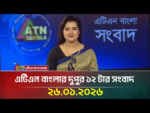 এটিএন বাংলার দুপুর ১২ টার সংবাদ | 26.01.2026 | Today News | Ajker News | ATN Bangla News