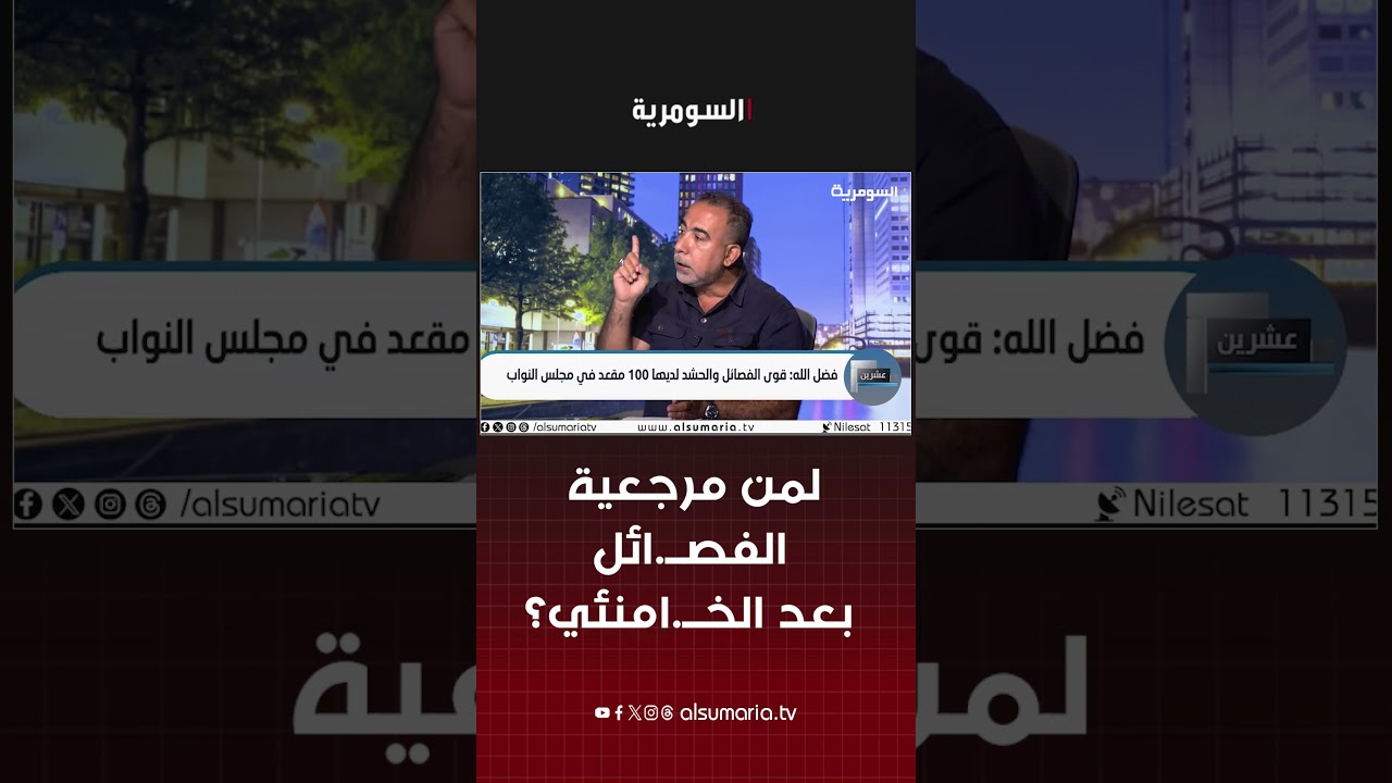فيديو | من تقلد الفصائل العراقية بعد رحيل السيد علي الخامنئي؟