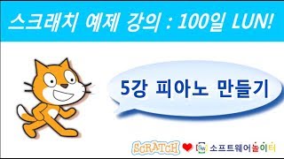 스크래치 예제 강의.5강-피아노 만들기 (SONOL.마술같은 코딩)