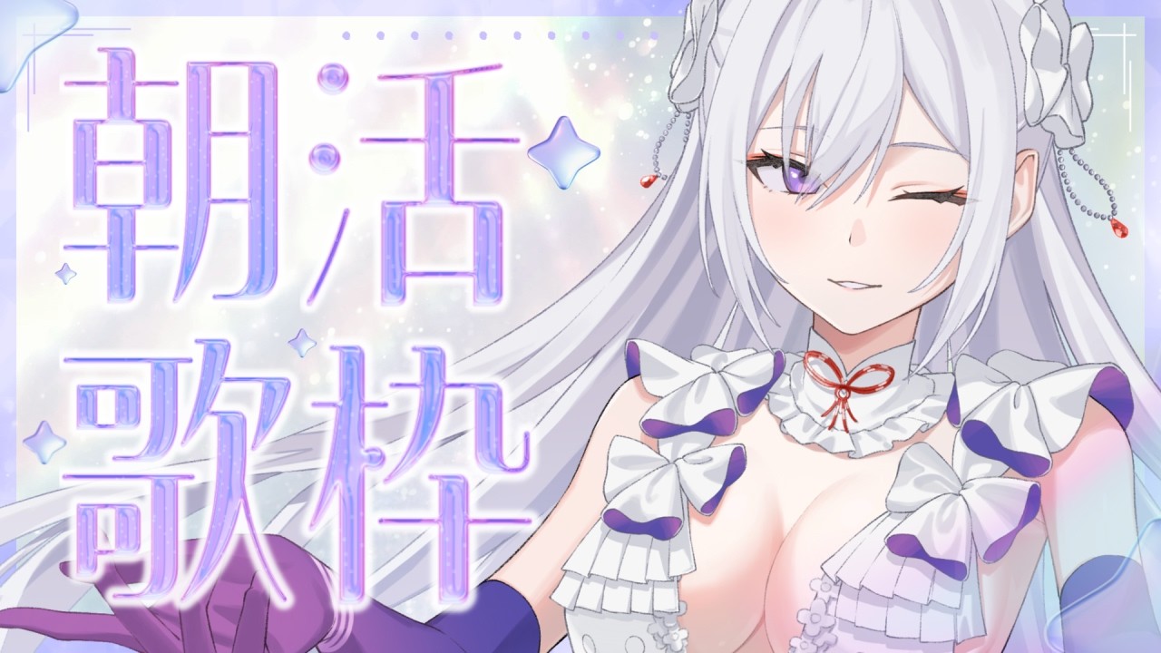 【#歌枠】朝活歌枠┊︎おはようございます!最高の朝、始めていこう☀️【#MUS1CA/#Vsinger】