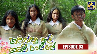 HAPANNU API GAME RAJJE || Episode 03 || හපන්නු අපි ගමේ රාජ්ජෙ || 06th September 2023 preview image