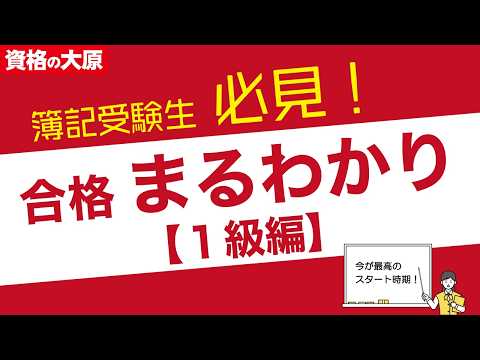 日商簿記［2級］受験生必見！ 1級合格まるわかりセミナー～タイパ重視の効果的な学習法を伝授～（第172回日商簿記検定 6/8実施）