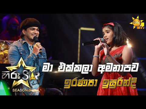 Ma Ekkala Amanapawa - මා එක්කලා අමනාපව | Iranya Isurundi💥Hiru Star Season 3 | Episode 13🔥