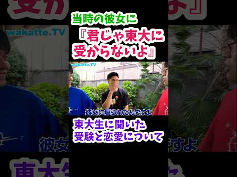 【受験と恋愛】東大生に聞いてみた【wakatte.TV切り抜き】#wakattetv #東京大学 #受験 #恋愛