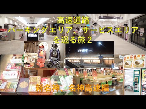 547th Expressway PA/SA Tour Trip 2 Shin-Meishin, Meishin Expressway Edition