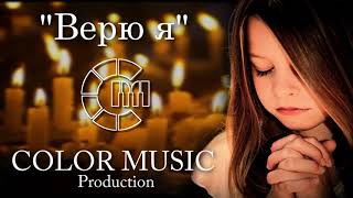 Верю я - COLOR MUSIC cover (Natalia Oreiro - Alas De Libertad)
