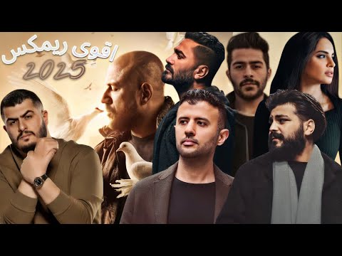 اقوى ريمكسات 2025 احمد مكى X حمزه نمره X تامر حسنى X امال ماهر X احمد كامل X بيج سام X مسلم