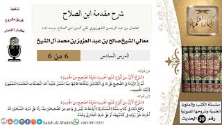 صورة شرح مقدمة ابن الصلاح (6) لمعالي الشيخ صالح آل الشيخ - حديث - كبار العلماء
