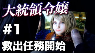 【バイオ4/RE:4】友人とRE:4を初見実況プレイ【#1】