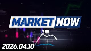 마켓나우 3부 485회 (20260410)