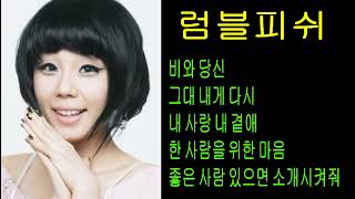 럼블피쉬 (최진이)  리메이크  5곡모음 ..