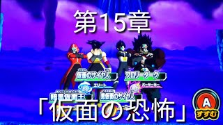 ヒーローズ冒険物語　第15章「仮面の恐怖」［スーパードラゴンボールヒーローズワールドミッション］