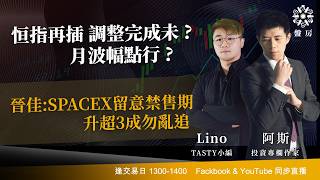 TASTY 盤房 Live 2026-06-10 | 港股財經直播 | 即市分析