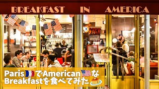 Parisサンポールにあるパンケーキの専門店、BREAKFAST IN AMERICA