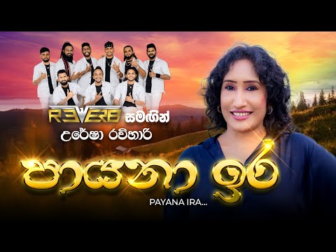 Payana Ira (පායනා ඉර) | Uresha Ravihari | Reverb Official