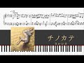 【piano】チノカテ (ヨルシカ) 採譜してみた (Yorushika - Chinokate)(カンテレ・フジテレビ系月10