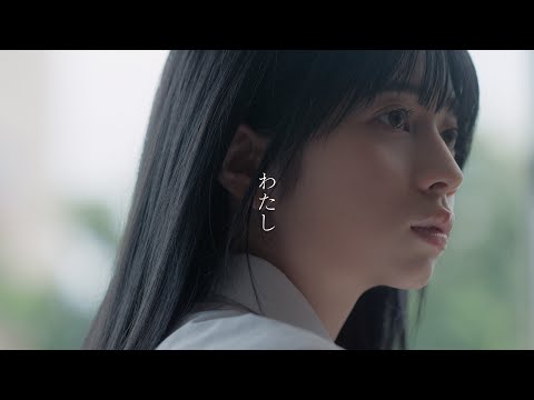 | 'わたし' MUSIC VIDEO