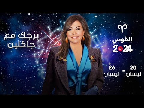 شاهد بالفيديو.. برج القوس | من ٢٠ الى ٢٦ نيسان ٢٠٢٤