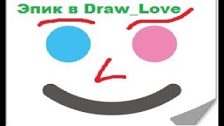 Самая эпичная серия Draw_Love