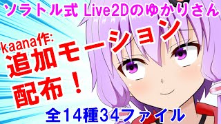 ソラトル式 Live2Dのゆかりさん 追加モーション作ってみました！【ソラトル様公認】