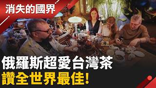 不只珍奶紅！讓俄國人一試成主顧的台灣「神秘甜味」 │李文儀 主持│【消失的國界PART2】20260412│三立新聞台