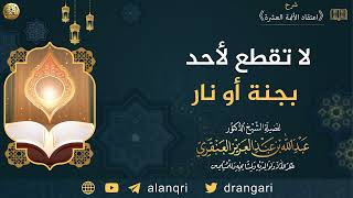 لا تقطع لأحد بجنة أو نار | الشيخ عبدالله العنقري image