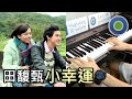 田馥甄Hebe Tien《小幸運A Little Happiness》電影【我的少女時 ...