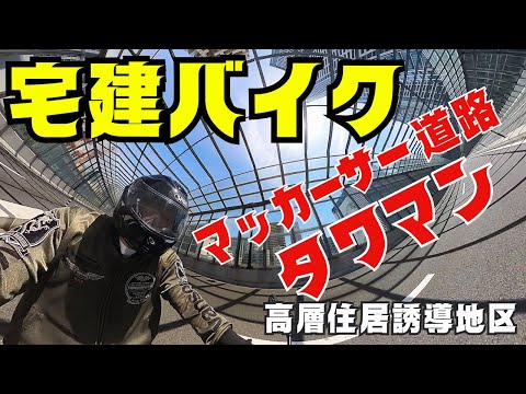 【宅建バイク】「マッカーサー道路」と「タワマン」★高層住居誘導地区に行く