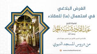 21 الغرض البلاغي في استعمال (ما) للعقلاء - الشيخ عبدالقادر شيبة الحمد رحمه الله image