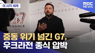 [이 시각 세계] 중동 위기 넘긴 G7, 우크라전 종식 압박 (2026.06.17/뉴스투데이/MBC)