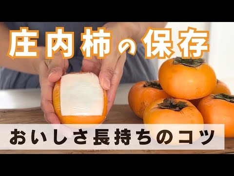 柿を冷凍保存する方法 | さくらんぼ・ラフランス・山形りんご・だだちゃ豆通販｜味の農園