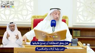 550 - هل يحق للمُطلّقة أن تمنع طليقها من رؤية أولاده والعكس؟ - عثمان الخميس