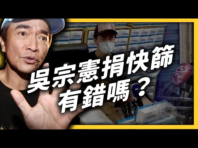 要罵要護航都進來！吳宗憲捐快篩事件，究極大激辯！｜志祺七七