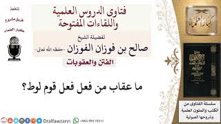 صورة ما عقاب من فعل فعل قوم لوط؟ لمعالي الشيخ صالح الفوزان