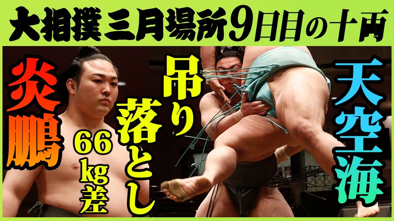 炎鵬捧起相差百五磅巨漢高難度絕招24年首現贏盡掌聲 相撲