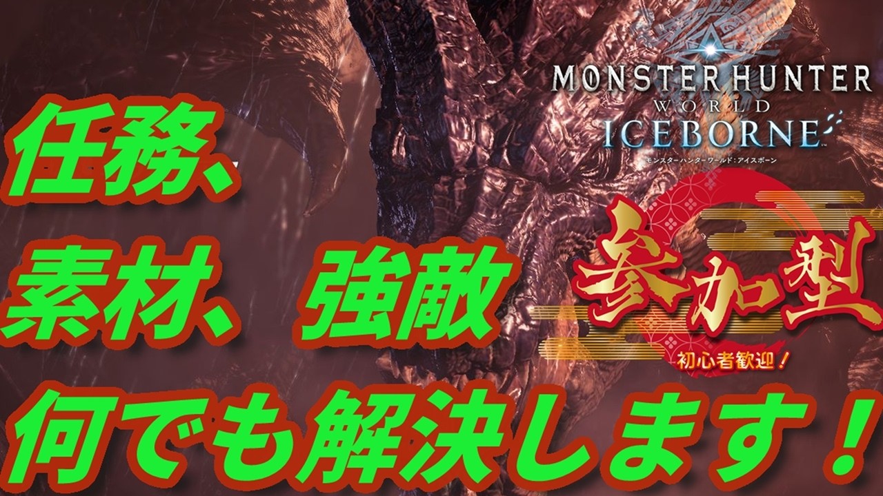 【vtuber】PS版 ♪参加型♪ 任務、素材集め、強敵討伐何でもお手伝いモンハンアイスボーン MHWIB お手伝い希望者から手伝う側まで誰でも大歓迎 4人目以降も参加大歓迎！【参加時概要欄必読】