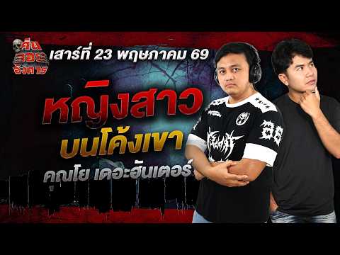 หญิงสาวบนโค้งเขา - คุณโย เดอะฮันเตอร์ / คืนลอยอังคาร 23 พฤษภาคม 2569 [ เล่าเรื่องผี ]