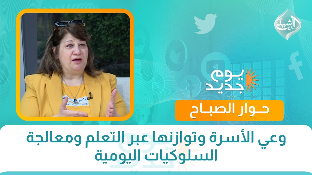 فيديو | حوار الصباح || وعي الأسرة وتوازنها عبر التعلم ومعالجة السلوكيات اليومية