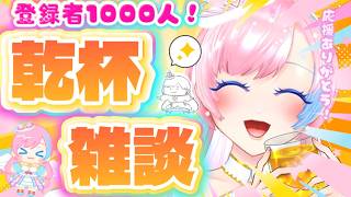 【飲酒雑談／Just Chatting】興味を持ってくれてありがとう！！応援してくれてありがとう！！！お祝い乾杯配信🍻✨【#れぬらじ！】 #れぬらいぶ