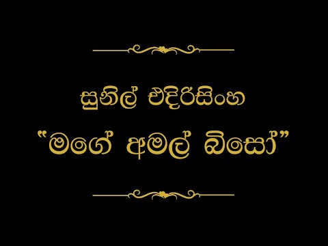Mage Amal Biso (මගේ අමල් බිසෝ) | Sunil Edirisinghe