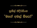Mage Amal Biso මගේ අමල් බිසෝ Sunil Edirisinghe
