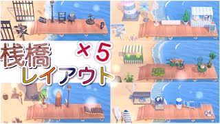 【あつ森・島クリエイター】狭い桟橋をおしゃれに♪レイアウト5選！あつまれどうぶつの森島作り実況