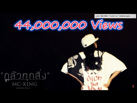 MC-KING - "กลัวทุกสิ่ง" (Official Audio)