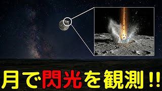 月面で閃光発生の瞬間を観測！何が起きたのか？