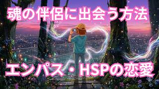エンパスHSP第３弾魂の伴侶「ツインレイ」に出会う方法