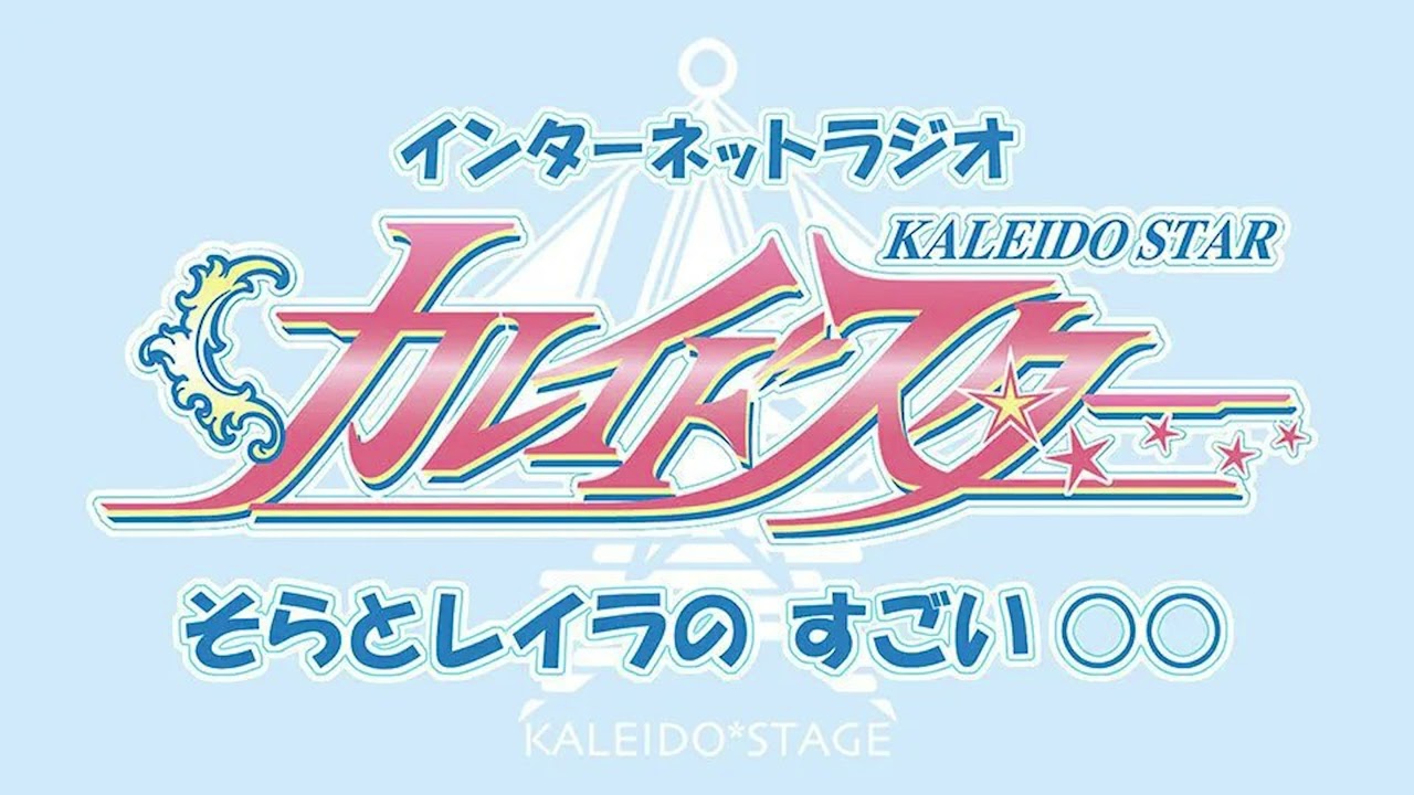 【2/12配信 インターネットラジオ カレイドスター そらとレイラの すごい○○】